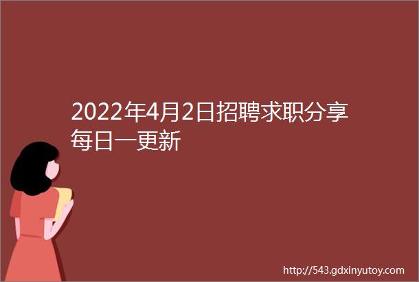 2022年4月2日招聘求职分享每日一更新