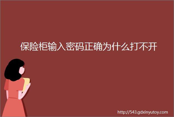 保险柜输入密码正确为什么打不开