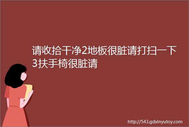 请收拾干净2地板很脏请打扫一下3扶手椅很脏请