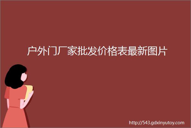 户外门厂家批发价格表最新图片