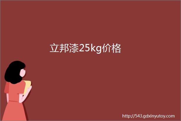 立邦漆25kg价格