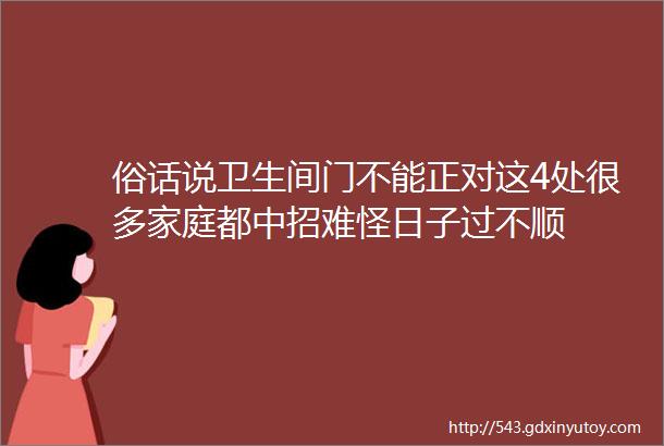 俗话说卫生间门不能正对这4处很多家庭都中招难怪日子过不顺