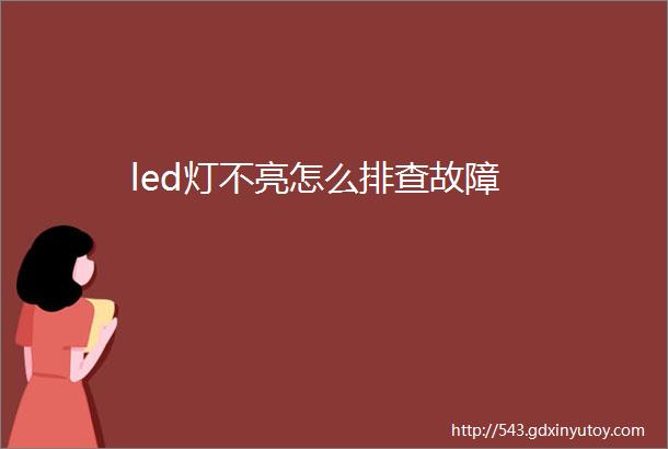 led灯不亮怎么排查故障