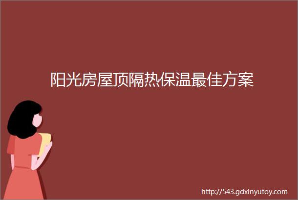 阳光房屋顶隔热保温最佳方案