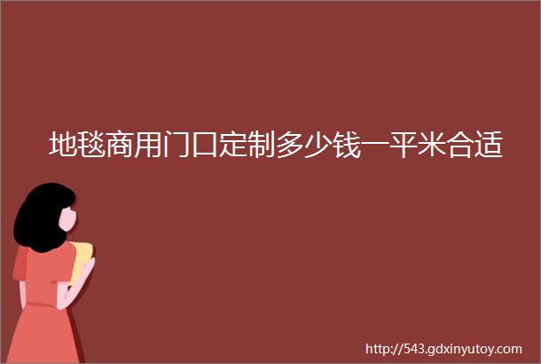 地毯商用门口定制多少钱一平米合适