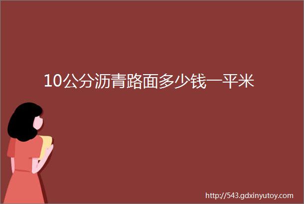 10公分沥青路面多少钱一平米