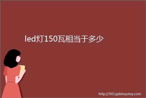 led灯150瓦相当于多少