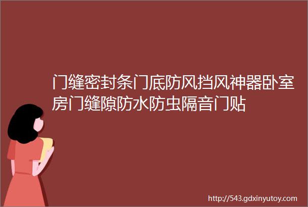 门缝密封条门底防风挡风神器卧室房门缝隙防水防虫隔音门贴