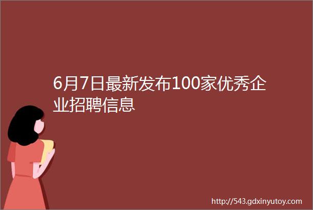 6月7日最新发布100家优秀企业招聘信息