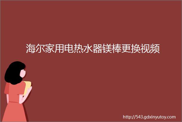 海尔家用电热水器镁棒更换视频