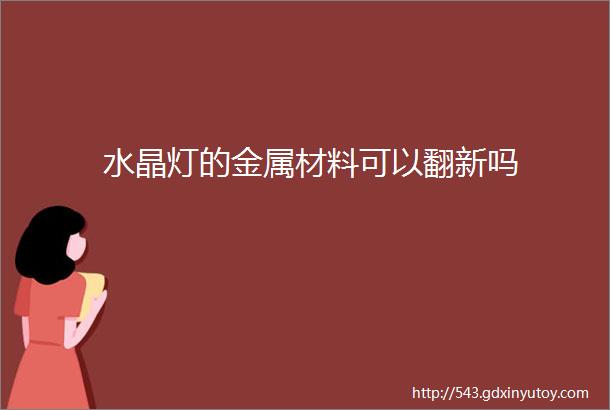 水晶灯的金属材料可以翻新吗