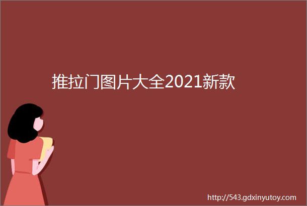 推拉门图片大全2021新款