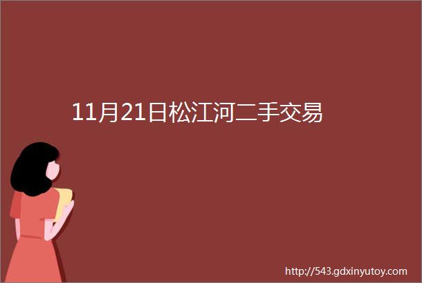 11月21日松江河二手交易