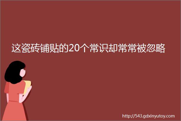 这瓷砖铺贴的20个常识却常常被忽略