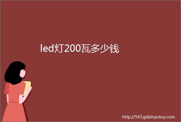 led灯200瓦多少钱