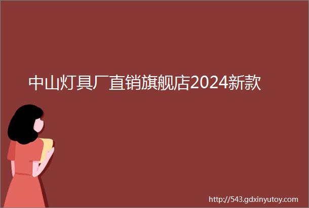 中山灯具厂直销旗舰店2024新款