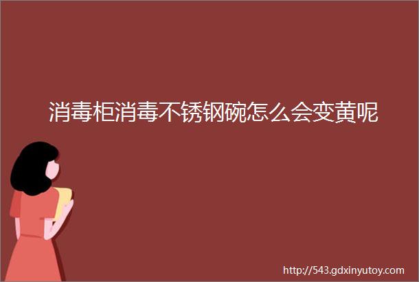 消毒柜消毒不锈钢碗怎么会变黄呢