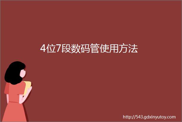 4位7段数码管使用方法