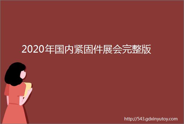 2020年国内紧固件展会完整版