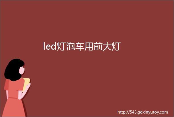 led灯泡车用前大灯