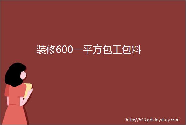 装修600一平方包工包料