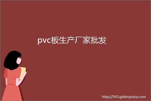 pvc板生产厂家批发