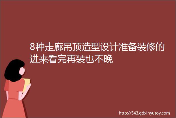 8种走廊吊顶造型设计准备装修的进来看完再装也不晚