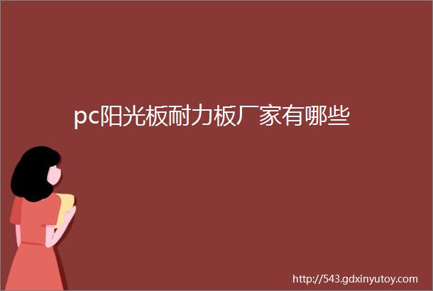 pc阳光板耐力板厂家有哪些