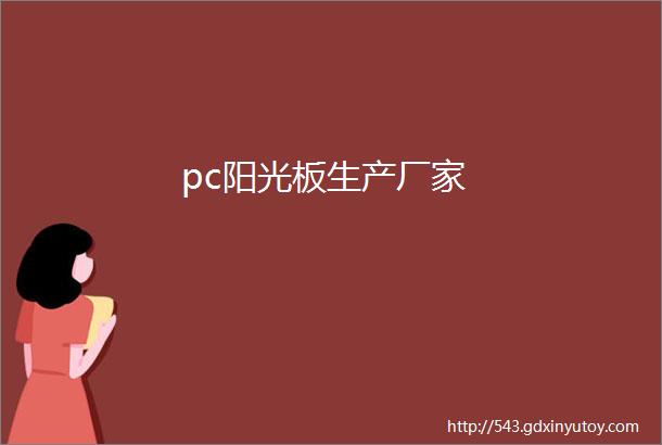 pc阳光板生产厂家