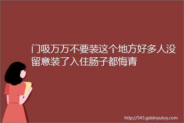 门吸万万不要装这个地方好多人没留意装了入住肠子都悔青