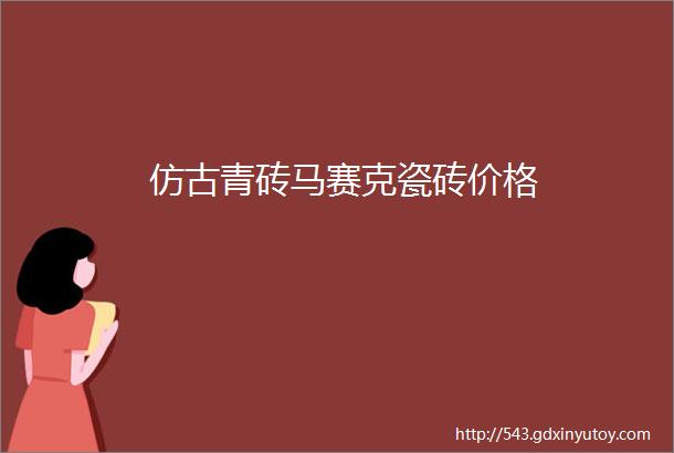 仿古青砖马赛克瓷砖价格