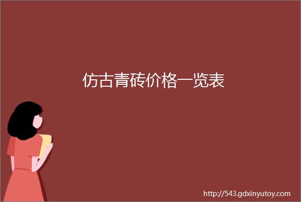 仿古青砖价格一览表