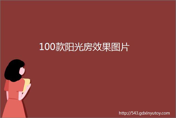 100款阳光房效果图片