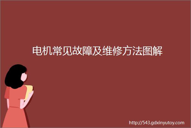 电机常见故障及维修方法图解