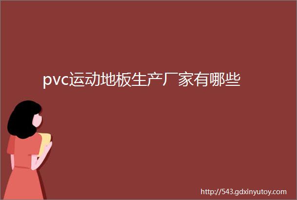 pvc运动地板生产厂家有哪些