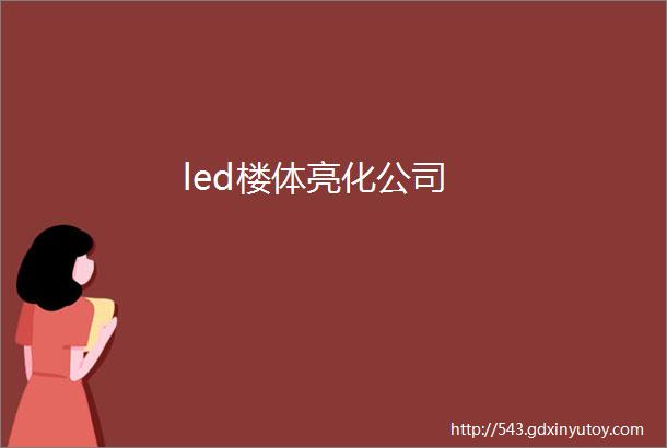 led楼体亮化公司