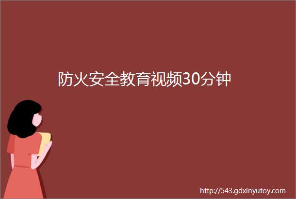 防火安全教育视频30分钟