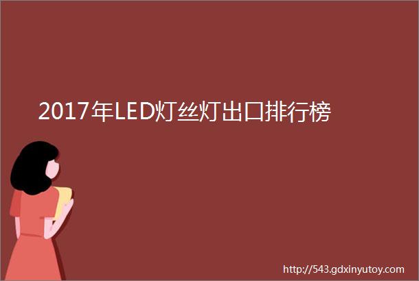 2017年LED灯丝灯出口排行榜