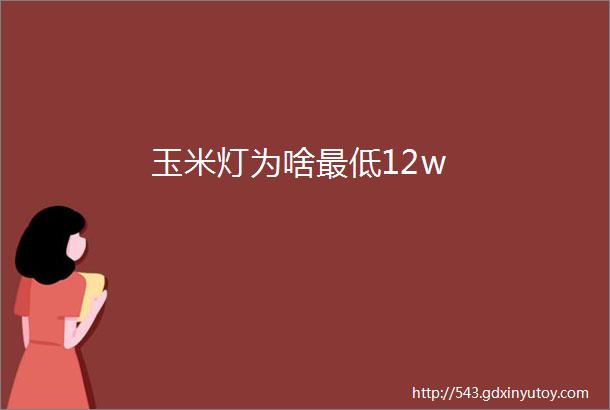 玉米灯为啥最低12w