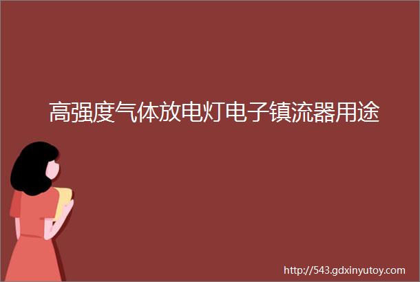 高强度气体放电灯电子镇流器用途