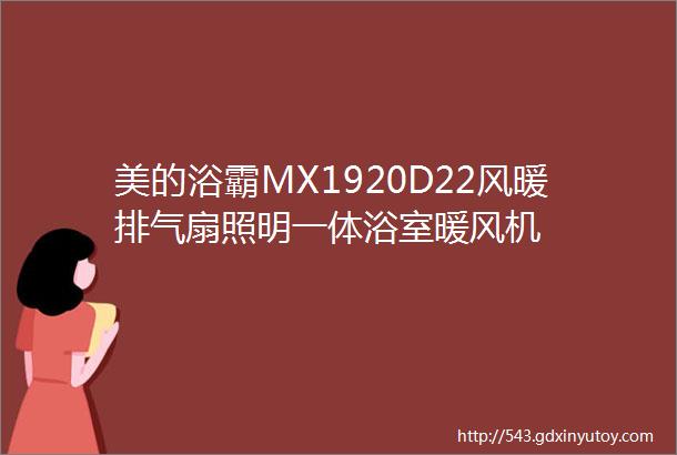 美的浴霸MX1920D22风暖排气扇照明一体浴室暖风机