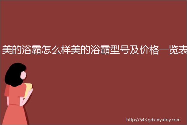 美的浴霸怎么样美的浴霸型号及价格一览表