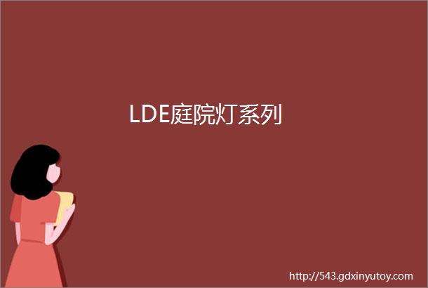 LDE庭院灯系列