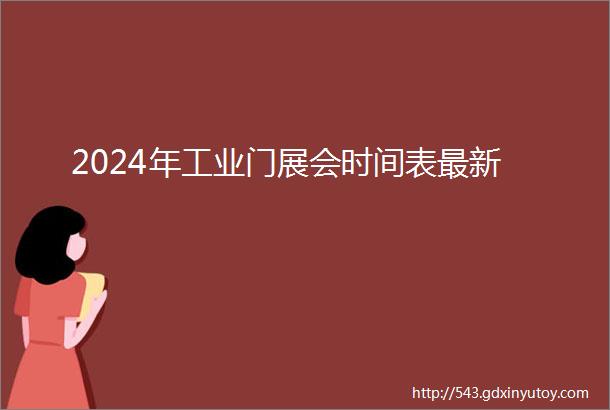 2024年工业门展会时间表最新