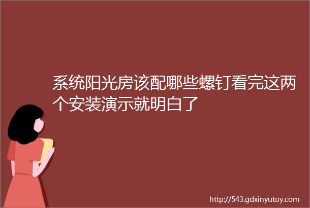 系统阳光房该配哪些螺钉看完这两个安装演示就明白了