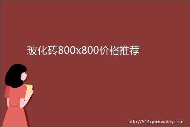 玻化砖800x800价格推荐