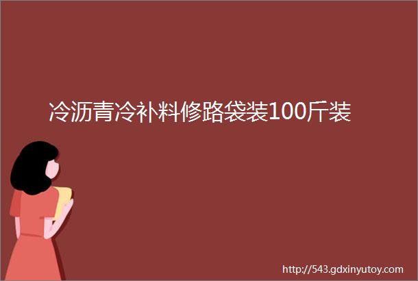 冷沥青冷补料修路袋装100斤装