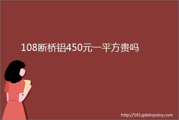 108断桥铝450元一平方贵吗