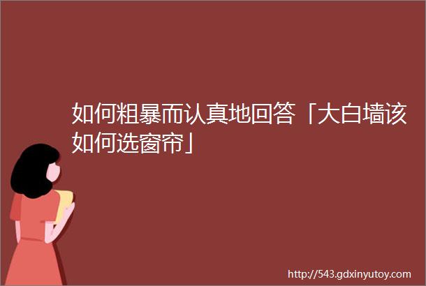 如何粗暴而认真地回答「大白墙该如何选窗帘」