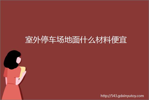 室外停车场地面什么材料便宜